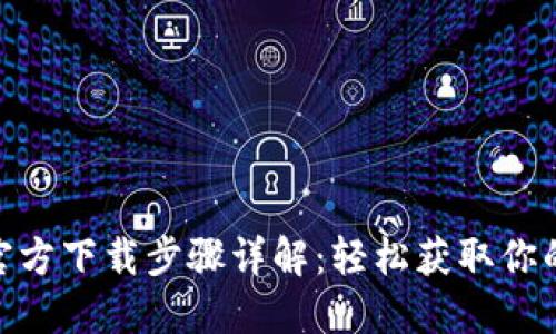 imToken官方下载步骤详解：轻松获取你的数字钱包