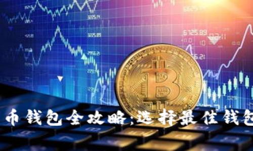 : 2023年印度比特币钱包全攻略：选择最佳钱包的秘诀和注意事项