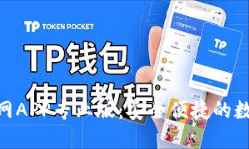 imToken官网APP专业版：安全便捷的数字货币钱包