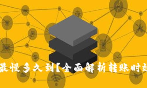 IM钱包转账最慢多久到？全面解析转账时效与影响因素