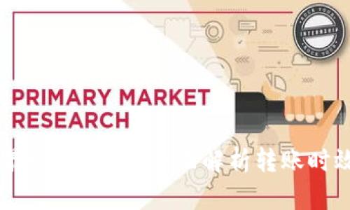 IM钱包转账最慢多久到？全面解析转账时效与影响因素