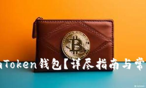 如何恢复imToken钱包？详尽指南与常见问题解答