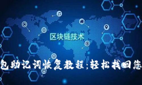 imtoken钱包助记词恢复教程：轻松找回您的数字资产