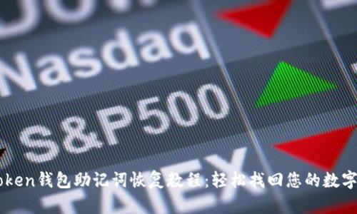 imtoken钱包助记词恢复教程：轻松找回您的数字资产