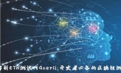    全面解析ETH测试网Goerli：开发者必备的区块链