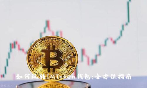 如何玩转IMToken钱包：全方位指南