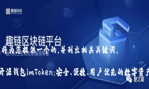 在这里，我将为您提供一个的，并列出相关关键词。

全面了解开源钱包imToken：安全、便捷、用户优先的数字资产管理平台