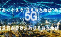 以下是一个关于＂恒星钱包地址＂的示例：如何