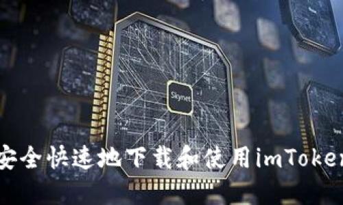 如何安全快速地下载和使用imToken钱包