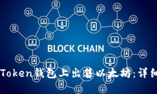 如何在imToken钱包上出售以太坊：详细步骤指南