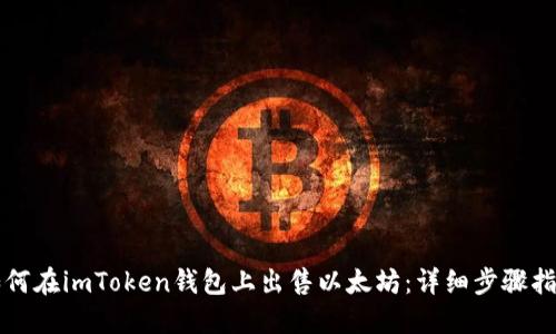 如何在imToken钱包上出售以太坊：详细步骤指南