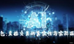 数字钱包：直接交易的真实性与实际操作详解