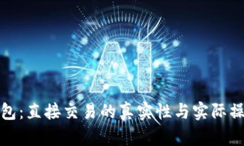 数字钱包：直接交易的真实性与实际操作详解