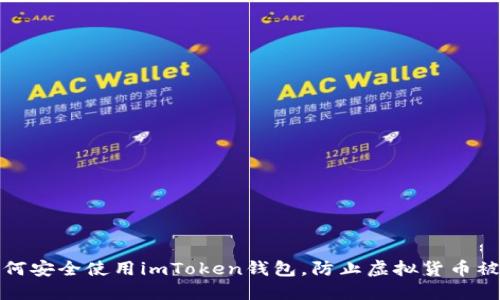 如何安全使用imToken钱包，防止虚拟货币被盗