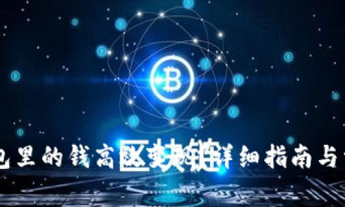 如何将IM钱包里的钱高效变现？详细指南与常见问题解答