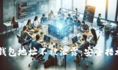 如何保护IM钱包地址不被泄露：安全措施与最佳实