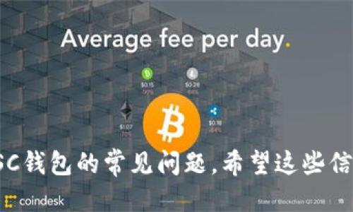   如何使用SC钱包查看您的币种数量与余额 / 

 guanjianci SC钱包, 查看币种数量, 数字货币, 余额查询 /guanjianci 

引言
在数字货币交易逐渐普及的今天，越来越多的人选择使用数字钱包来管理自己的资产。其中，SC钱包凭借其简洁安全的特点，成为了许多用户的首选。那么，如果我们想要查看SC钱包中各类币种的数量与余额，应该如何操作呢？本文将详细介绍这个问题，并为您解答相关的常见问题。

SC钱包概述
SC钱包是一个支持多种加密货币存储与管理的钱包应用，其具有用户友好的界面，便于用户快速上手。它的基本功能包括资产的存储、发送、接收以及币种的管理等。用户可以通过手机或电脑轻松访问SC钱包，无论身在何处，随时查看自己的币种数量与余额。

查看SC钱包中的币种数量和余额的步骤
要查看您在SC钱包中持有的币种数量和余额，您可以按照以下步骤进行操作：

ol
listrong下载和安装SC钱包/strong：如果您还没有安装SC钱包，请前往官方网站或应用商店下载并安装。/li
listrong创建或导入钱包/strong：如果您是新用户，按照提示创建一个新的钱包。如果您已经有钱包，可以选择导入钱包的选项。/li
listrong登录钱包/strong：使用您的钱包地址和密码登录SC钱包。/li
listrong查看资产页面/strong：登录后，您会进入SC钱包的主界面，通常会有一个“资产”选项。在这里，您可以看到所有支持的币种和对应的余额。/li
listrong实时更新/strong：SC钱包会实时更新您的币种信息，确保您看到的是最新的数据。/li
/ol

SC钱包中的币种分类
SC钱包通常会将支持的币种分为几类，包括主流货币（如比特币、以太坊等），以及其他较小市值的代币。每种币种的余额会单独显示，方便用户进行管理。

如何进行币种之间的转换
在SC钱包中，您可以方便地将一种币种转换为另一种币种。这个操作通常可以通过“交易”或“换币”功能来实现。您只需选择要转换的币种、输入要交换的数量和目标币种，系统会根据当前汇率计算出您可以得到的金额。

常见问题一：SC钱包是否安全？
SC钱包以其高度的安全性著称。为了确保用户资产的安全，SC钱包采取了多种安全措施，包括：
ul
listrong私钥管理/strong：用户的私钥存储在本地设备上，保证了所有权的控制。/li
listrong双重验证/strong：为了增强安全性，您可以设置双重验证，确保未授权的访问无法发生。/li
listrong定期更新/strong：SC钱包团队会定期更新软件，以修补可能的安全漏洞。/li
listrong社区支持/strong：社区用户可以快速报告漏洞或问题，保障钱包的整体安全。/li
/ul

然而，用户在使用SC钱包时，仍需保持警惕，防范网络钓鱼等攻击，对其私钥和助记词保密，确保不让他人知道自己的钱包信息。

常见问题二：SC钱包支持哪些币种？
SC钱包作为一个多功能钱包，支持多种主流及小众的加密货币。一般来说，以下些币种在SC钱包中都能找到：
ul
listrong比特币（BTC）/strong/li
listrong以太坊（ETH）/strong/li
listrong莱特币（LTC）/strong/li
listrong瑞波币（XRP）/strong/li
listrong各种ERC20代币/strong/li
/ul

除了这些币种，SC钱包也可能会逐渐增加对新币的支持，以适应市场的变化。因此，用户可以定期检查更新，以获取最新的币种列表。

常见问题三：SC钱包的手续费如何计算？
在使用SC钱包进行转账或交易时，用户往往需要支付一定的手续费。SC钱包的手续费计算方式与网络状况和交易种类有关：
1. strong网络手续费/strong：这个费用取决于当前网络的拥堵程度。在区块链交易高峰期，手续费可能会稍高，但在网络负载较低时，手续费会下降。
2. strong钱包手续费/strong：有些交易所或服务平台会在交易过程中收取额外的费用。用户在进行交易前往往能在交易页面上看到相关的费用信息。
3. strong手续费的设置/strong：SC钱包提供了自定义手续费的选项，用户可以根据自己的需求选择适合的费用标准。在交易确认速度更快的情况下，用户可以适当提高手续费。

常见问题四：如何备份和恢复SC钱包？
为了确保您的资产安全，备份SC钱包是必不可少的。以下是备份和恢复SC钱包的步骤：
h4备份SC钱包/h4
1. strong下载备份文件/strong：在SC钱包的设置中，选择“备份钱包”功能，可以将私钥或助记词导出到安全的位置，如移动硬盘或安全云盘。/strong
2. strong云端或物理存储备份/strong：建议将备份文件存储在不同位置，确保即使丢失一个备份，也能通过其他备份恢复钱包。/strong

h4恢复SC钱包/h4
如果您需要恢复SC钱包，可以按照以下步骤进行：
ul
li重新安装SC钱包应用。/li
li选择“导入钱包”或“恢复钱包”的选项。/li
li输入您的助记词或私钥，系统会将您的钱包资产恢复到新设备中。/li
/ul

备份和恢复是保障您的数字资产安全的重要措施，因此务必妥善保管备份信息。

总结
SC钱包为用户提供了一个简单而高效的数字资产管理平台，通过本文介绍，您可以了解到如何查看币种数量、余额，以及关于SC钱包的常见问题。希望这些信息能够帮助您更好地理解和使用SC钱包，确保您的数字资产安全及顺利交易。