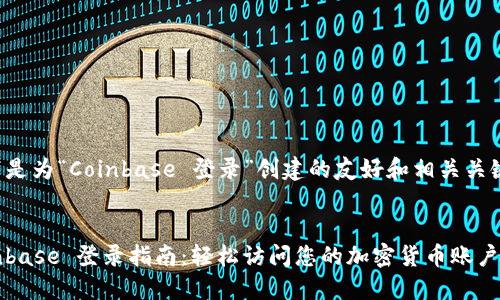 以下是为“Coinbase 登录”创建的友好和相关关键词。


Coinbase 登录指南：轻松访问您的加密货币账户