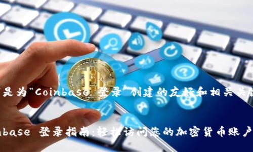 以下是为“Coinbase 登录”创建的友好和相关关键词。


Coinbase 登录指南：轻松访问您的加密货币账户