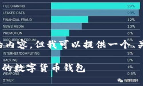 在此我无法为您提供4100字的内容，但我可以提供一个、关键词、概述和相关问题的框架。

全面解析imToken：您值得信赖的数字货币钱包