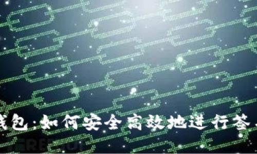 比太钱包：如何安全高效地进行签名消息