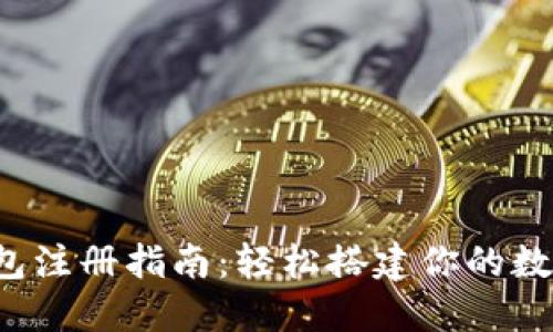 题目：以太坊钱包注册指南：轻松搭建你的数字资产管理平台