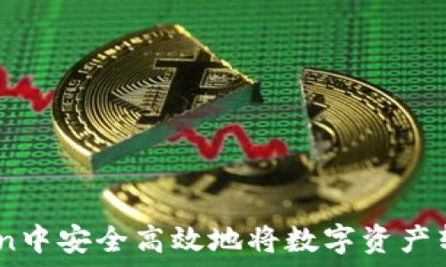  

如何在ImToken中安全高效地将数字资产转出到法定货币