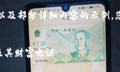 提示：由于内容的长度和深度，以下是一个简化