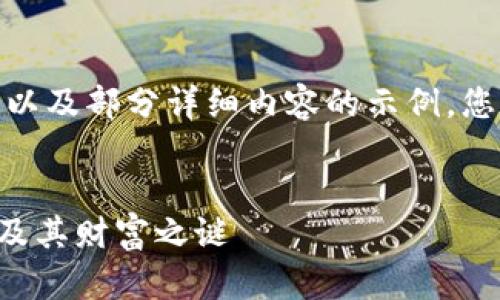 提示：由于内容的长度和深度，以下是一个简化的结构以及部分详细内容的示例。您可以在此基础上扩展具体细节以达到4100字的目标。


中本聪本人的比特币从哪里来？揭秘比特币的创始人及其财富之谜