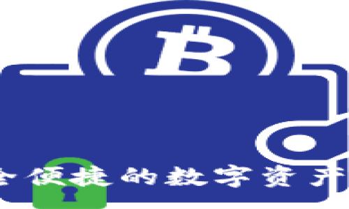 :
达仕币钱包：安全便捷的数字资产存储与交易工具