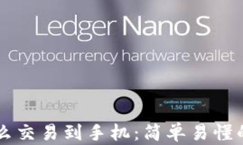 
以太币怎么交易到手机：简单易懂的操作指南