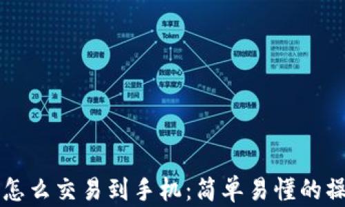 以太币怎么交易到手机:简单易懂的操作指南