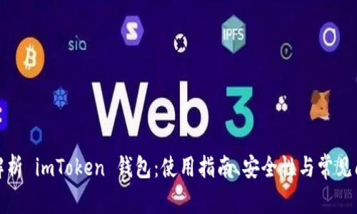 全方位解析 imToken 钱包：使用指南、安全性与常见问题解答