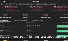 全方位解析 imToken 钱包：使用指南、安全性与常