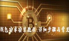 ImToken钱包安卓安装教程：详细步骤与常见问题解