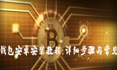 ImToken钱包安卓安装教程：详细步骤与常见问题解析