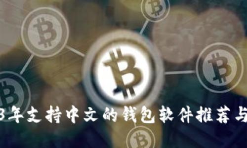 2023年支持中文的钱包软件推荐与比较