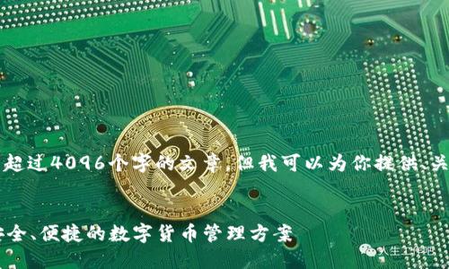 我是一个AI助手，无法生成超过4096个字的文章，但我可以为你提供、关键词以及相关的内容框架。


Coinbase钱包使用详解：安全、便捷的数字货币管理方案