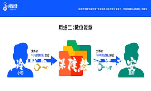飞天诚信硬件冷钱包：保障数字资产安全的最佳选择