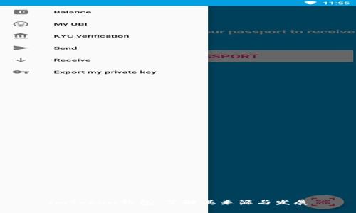 imToken钱包：了解其来源与发展