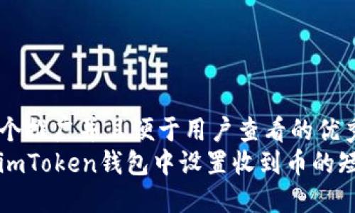 思考一个推广并且便于用户查看的优秀  
如何在imToken钱包中设置收到币的短信提示