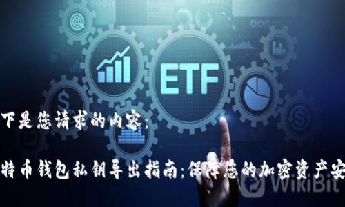 以下是您请求的内容：

比特币钱包私钥导出指南：保障您的加密资产安全