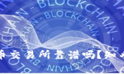 ImToken与火币交易所靠谱吗？知乎用户深度分析