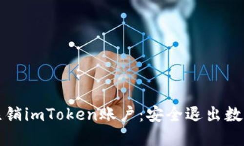 如何彻底注销imToken账户：安全退出数字钱包指南