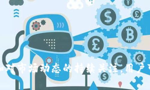 ZEC钱包收成情况解析：如何提升收益与安全性
btiaotiZEC钱包收成情况解析：如何提升收益与安全性/btiaoti
ZEC, 钱包, 收成情况, 加密货币/guanjianci

ZEC钱包收成情况的基本概述
ZEC，即Zcash，是一种注重隐私的加密货币，常被广泛应用于各种区块链项目中。在如今这个数字货币的时代，越来越多的人开始投入加密货币市场，尤其是ZEC，因为它不仅具备安全的交易功能，还有较好的收益潜力。因此，对于ZEC钱包的收成情况的了解，对于投资者评估其收益和风险至关重要。

ZEC钱包的种类
在深入了解ZEC的钱包收成情况之前，我们先来了解ZEC钱包的种类。目前，ZEC钱包主要分为以下几种：
ul
    li硬件钱包：这是一种物理设备，可以很好地保护用户的私钥。硬件钱包通常被认为是最安全的选择，能够有效防止黑客攻击和病毒感染。/li
    li软件钱包：这些钱包可以在电脑或手机上安装，便于用户随时访问和管理其ZEC资产。软件钱包又分为桌面钱包和移动钱包。/li
    li在线钱包：这种钱包是由第三方服务提供的网络钱包。虽然使用便捷，但其安全性相对较低，因为用户需要信任服务提供者来保护他们的资产。/li
    li纸钱包：这是一种将私钥和公钥打印在纸上的方式，虽然安全性高，但如果丢失就无法恢复。/li
/ul

ZEC钱包的收益模式
ZEC钱包的收益模式主要有两种：投资收益和交易手续费。
ul
    li投资收益：对于长期持有的用户来说，随着ZEC价值的上涨，其投资资产的价值也会随之增加，从而产生收益。/li
    li交易手续费：某些钱包允许用户进行交易，这些交易会产生一定的手续费，用户可以通过频繁交易获得额外收益。不过，这种方式需要对市场有很强的敏锐度。/li
/ul

如何选择合适的ZEC钱包以提高收益
选择合适的ZEC钱包是提高收益的关键。用户需要考虑多方面的因素，包括安全性、便捷性、费用、功能等。
ol
    li安全性：加密货币市场存在着各种各样的风险，因此，选择一个安全性高的钱包是至关重要的。如果资金被盗，收益也就不再重要。/li
    li便捷性：如果钱包使用繁琐，用户就可能错失良机。因此，选择一个界面友好、易于操作的钱包很重要。/li
    li费用：不同的钱包可能会收取不同的费用，了解和比较这些费用，可以帮助用户节省成本，提高整体收益。/li
    li附加功能：一些钱包可能会提供额外的服务，比如交易分析工具、市场信息等，可以帮助用户做出更好的决策，从而提高收益。/li
/ol

提高ZEC钱包收成的策略
为了提高ZEC钱包的收益，用户可以考虑以下几个策略：
ul
    li定期评估投资组合：市场变化莫测，定期检查自己的投资组合，调整持仓，可能会带来更好的收益。/li
    li参与社区活动：很多时候，加密货币的收益不仅来自于交易，参与社区活动、关注市场动态也是获取信息的有效方式。/li
    li了解市场规律：对市场趋势有深入了解，可以帮助用户在最佳时机买入或卖出，从而获得更多收益。/li
    li分散投资：不要将所有资金投入到ZEC中，可以考虑通过其他资产的投资来分散风险。/li
/ul

常见问题解析
在ZEC钱包的使用中，用户可能会遇到一些常见问题，下面我们详细解析这些问题。

问题1：如何确保ZEC钱包的安全性？
在使用ZEC钱包的过程中，安全性是用户最为关心的问题。为了保护ZEC钱包的安全，可以采取以下措施：
ol
    li启用双因素身份验证（2FA）：很多钱包平台都提供双重身份验证功能，可以为账户提供额外的安全层。/li
    li定期更新密码和备份私钥：用户应定期更换密码并妥善保存私钥，以防止身份盗用的风险。/li
    li选择可靠的钱包服务商：选择信誉良好的钱包服务商是关键。查看其他用户的评价和反馈，也许可以提供更直观的参考。/li
    li保持软件更新：及时更新钱包软件可以得到最新的安全补丁，防止潜在的安全漏洞。/li
/ol
通过以上措施，用户可以大大降低ZEC钱包被盗的风险，确保资金安全，从而专注于收益的提升。

问题2：ZEC的市场前景如何？
ZEC的市场前景受到多种因素的影响，包括市场需求、技术进展以及竞争。近几年来，粉丝量持续增长，这对于ZEC的长期发展是个好兆头。
ol
    li隐私特性受到关注：随着数据隐私问题的日益严重，越来越多的用户倾向于使用具有隐私保护特性的加密货币，ZEC在这方面具有优势。/li
    li技术创新：ZEC团队持续进行技术革新，例如不断其区块链协议，提升交易速度和安全性，从而吸引更多用户。/li
    li竞争影响：ZEC面临着来自其他隐私币的竞争，若能够持续创新和提高用户体验，将保持其市场竞争力。/li
    li政策环境变化：各国对加密货币的态度不同，政策变化可能对ZEC的未来发展产生重大影响，投资者需关注相关信息。/li
/ol
总体来看，ZEC的市场前景仍然乐观，尤其是在隐私保护日益受重视的背景下，用户对ZEC的需求将进一步增长。

问题3：如何处理ZEC的交易手续费？
交易手续费是用户在使用ZEC钱包时需要考虑的一个重要因素。为了有效管理交易手续费，可以采用以下策略：
ol
    li选择合适的交易时间：在网络繁忙时段，交易手续费往往较高，用户可以在网络相对空闲时段进行交易以降低手续费。/li
    li使用低手续费的交易所：在选择交易所进行ZEC交易时，比较不同平台的手续费政策，选择较低的手续费率的交易所。/li
    li掌握手续费设置：许多钱包允许用户自定义交易手续费，合理设置手续费可以在确保交易速度的同时，尽量降低成本。/li
    li利用定期交易：定期进行小额交易而非急于大额交易，利用时间间隔分散交易避免高额手续费。/li
/ol
合理管理交易手续费不仅能提升整体收益，还能让用户在使用ZEC钱包时更加轻松自如。

问题4：ZEC的投资策略有哪些？
针对ZEC的投资策略，用户可以从多方面入手，以获取更大的收益。
ol
    li长期持有策略：如果你看好ZEC的长期发展，可以选择长期持有。随着市场对隐私币的认可，ZEC的价值有望增长。/li
    li短线交易策略：若用户有较强的市场分析能力，可以适当进行短线交易，把握短期价格波动带来的盈利机会。/li
    li分散投资策略：应避免将所有资产投入到单一币种中，通过投资不同的数字资产来降低风险。/li
    li定投策略：每月固定时间用一定金额购买ZEC，能够在价格高低不平的市场中降低投资成本。/li
/ol
不同的投资策略适合不同的投资者，用户应根据自身情况选择合适的投资方式。

总结
在了解ZEC钱包收成情况的过程中，投资者不仅要关注收益，还需要考虑安全性、市场前景和手续费等多方面的因素。通过选择合适的钱包、实施有效的投资策略和对市场动态的持续关注，用户可以在ZEC的投资中获得越来越高的收益。无论是新手还是老手，掌握相关的基本知识、策略和工具都将使您在加密货币的世界里占得先机，获得更好的投资回报。
