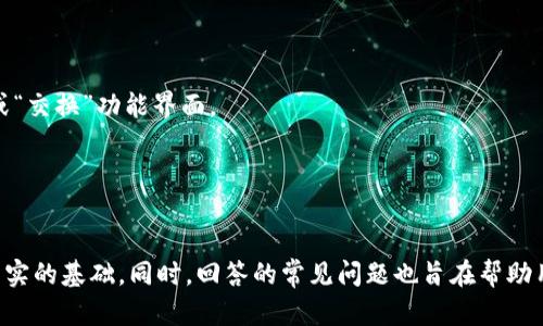imToken官网版钱包：安全高效的数字资产管理平台

imToken, 数字钱包, 区块链, 资产管理/guanjianci

在当今快速发展且瞬息万变的数字经济环境中，数字钱包作为用户管理和存储虚拟资产的重要工具，其安全性和便捷性显得愈加重要。imToken官网版钱包以其卓越的用户体验和强大的功能，逐渐成为越来越多数字资产持有者的首选工具。本篇文章将详细介绍imToken官网版钱包的方方面面，包括其特点、功能、以及如何使用等内容。我们还将回答与imToken钱包相关的几个常见问题，以使用户能够更好地理解和使用这一优秀的数字资产管理平台。

imToken钱包的简介
imToken是一款多链数字资产钱包，致力于为用户提供安全、便捷的数字资产管理服务。自2016年上线以来，imToken逐渐发展成为拥有数百万用户的全球性数字钱包。该钱包支持以太坊（Ethereum）、比特币（Bitcoin）、EOS等多种数字货币，用户能够在一个应用中管理多种虚拟资产，而不需要下载多个钱包应用。
imToken官网版钱包具有多个显著的特点。首先，以最为严格的安全措施为用户的资产提供保护，采用了多重签名和冷存储等先进技术，确保用户的数字资产不被盗取。其次，imToken具有用户友好的界面，帮助用户快速理解其复杂的功能。此外，imToken还与多个去中心化金融（DeFi）项目和服务集成，使用户能够进一步利用自己的数字资产进行投资和交易。

imToken的钱包安全性
安全性是imToken钱包的核心价值之一。imToken团队对钱包的安全性进行了全面的考虑，并采用了多个层次的保护措施来确保用户的数字资产安全。
首先，imToken使用了众多先进的加密技术来保护用户的私钥。私钥通常被保存在用户的设备上，从未上传至云端，这样即使云端出现安全隐患，用户的资产依然安全。其次，imToken支持多重签名功能，这意味着用户在转账或交易前会需要确认多次，增加了潜在攻击者的破坏门槛。
另外，imToken钱包还支持硬件钱包的集成。硬件钱包是一种物理设备，它可以在离线状态下安全地存储私钥。使用硬件钱包结合imToken，使得用户的资产安全性进一步提高。
最后，imToken还会及时发布安全公告与政策，确保用户随时了解可能的安全威胁。用户可以根据官方的建议，定期更新自己的安全设置，以应对不断变化的网络安全环境。

imToken钱包的功能特性
imToken钱包提供了一系列功能强大的特性，旨在为用户提供最优的数字资产管理体验。
首先，资产管理功能使得用户能够清晰地查看其所有数字资产的实时价值，并支持一键兑换，不用切换其他平台。此外，imToken支持多链资产管理，这意味着用户不仅可以管理以太坊的ERC20代币，还可以管理比特币和EOS等其他主流加密货币，大大方便了用户。
其次，imToken与DeFi项目的兼容性，是其另一大亮点。用户可以通过钱包直接连接到去中心化交易所（DEX），参与交易、流动性提供、借贷等多种DeFi活动，进一步提高资产使用性，不再仅限于持有。
用户友好的界面设计也是imToken的一大优势。无论是新手还是老手，都能很快上手钱包的使用。应用内集成了详细的操作指导和帮助中心，可以解答用户在使用过程中遇到的疑问。
最后，imToken还具备强大的社区支持功能。用户可以参与社区讨论，获得最新的行业资讯，以及向开发团队反馈问题，这使得imToken的用户互动性得到了显著提升。

如何使用imToken钱包
使用imToken钱包的过程相对简单，下面将介绍创建钱包、备份和恢复钱包等基本步骤。
首先，用户需从imToken官方网站或主流应用商店下载并安装imToken应用。启动后，用户可以选择创建新的钱包或者导入已有钱包。如果是第一次使用，选择