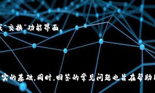 imToken官网版钱包：安全高效的数字资产管理平台

imToken, 数字钱包, 区块链, 资产管理/guanjianci

在当今快速发展且瞬息万变的数字经济环境中，数字钱包作为用户管理和存储虚拟资产的重要工具，其安全性和便捷性显得愈加重要。imToken官网版钱包以其卓越的用户体验和强大的功能，逐渐成为越来越多数字资产持有者的首选工具。本篇文章将详细介绍imToken官网版钱包的方方面面，包括其特点、功能、以及如何使用等内容。我们还将回答与imToken钱包相关的几个常见问题，以使用户能够更好地理解和使用这一优秀的数字资产管理平台。

imToken钱包的简介
imToken是一款多链数字资产钱包，致力于为用户提供安全、便捷的数字资产管理服务。自2016年上线以来，imToken逐渐发展成为拥有数百万用户的全球性数字钱包。该钱包支持以太坊（Ethereum）、比特币（Bitcoin）、EOS等多种数字货币，用户能够在一个应用中管理多种虚拟资产，而不需要下载多个钱包应用。
imToken官网版钱包具有多个显著的特点。首先，以最为严格的安全措施为用户的资产提供保护，采用了多重签名和冷存储等先进技术，确保用户的数字资产不被盗取。其次，imToken具有用户友好的界面，帮助用户快速理解其复杂的功能。此外，imToken还与多个去中心化金融（DeFi）项目和服务集成，使用户能够进一步利用自己的数字资产进行投资和交易。

imToken的钱包安全性
安全性是imToken钱包的核心价值之一。imToken团队对钱包的安全性进行了全面的考虑，并采用了多个层次的保护措施来确保用户的数字资产安全。
首先，imToken使用了众多先进的加密技术来保护用户的私钥。私钥通常被保存在用户的设备上，从未上传至云端，这样即使云端出现安全隐患，用户的资产依然安全。其次，imToken支持多重签名功能，这意味着用户在转账或交易前会需要确认多次，增加了潜在攻击者的破坏门槛。
另外，imToken钱包还支持硬件钱包的集成。硬件钱包是一种物理设备，它可以在离线状态下安全地存储私钥。使用硬件钱包结合imToken，使得用户的资产安全性进一步提高。
最后，imToken还会及时发布安全公告与政策，确保用户随时了解可能的安全威胁。用户可以根据官方的建议，定期更新自己的安全设置，以应对不断变化的网络安全环境。

imToken钱包的功能特性
imToken钱包提供了一系列功能强大的特性，旨在为用户提供最优的数字资产管理体验。
首先，资产管理功能使得用户能够清晰地查看其所有数字资产的实时价值，并支持一键兑换，不用切换其他平台。此外，imToken支持多链资产管理，这意味着用户不仅可以管理以太坊的ERC20代币，还可以管理比特币和EOS等其他主流加密货币，大大方便了用户。
其次，imToken与DeFi项目的兼容性，是其另一大亮点。用户可以通过钱包直接连接到去中心化交易所（DEX），参与交易、流动性提供、借贷等多种DeFi活动，进一步提高资产使用性，不再仅限于持有。
用户友好的界面设计也是imToken的一大优势。无论是新手还是老手，都能很快上手钱包的使用。应用内集成了详细的操作指导和帮助中心，可以解答用户在使用过程中遇到的疑问。
最后，imToken还具备强大的社区支持功能。用户可以参与社区讨论，获得最新的行业资讯，以及向开发团队反馈问题，这使得imToken的用户互动性得到了显著提升。

如何使用imToken钱包
使用imToken钱包的过程相对简单，下面将介绍创建钱包、备份和恢复钱包等基本步骤。
首先，用户需从imToken官方网站或主流应用商店下载并安装imToken应用。启动后，用户可以选择创建新的钱包或者导入已有钱包。如果是第一次使用，选择