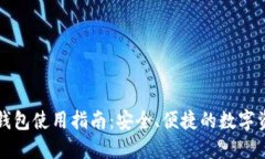 菜特币钱包使用指南：安全、便捷的数字资产管