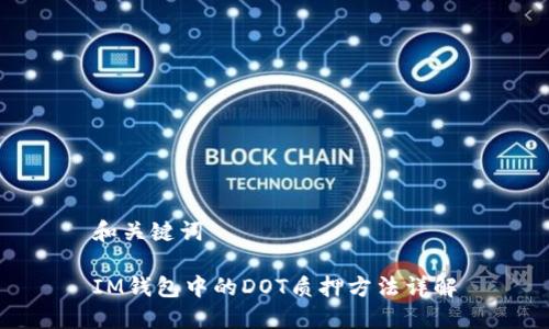 和关键词

IM钱包中的DOT质押方法详解