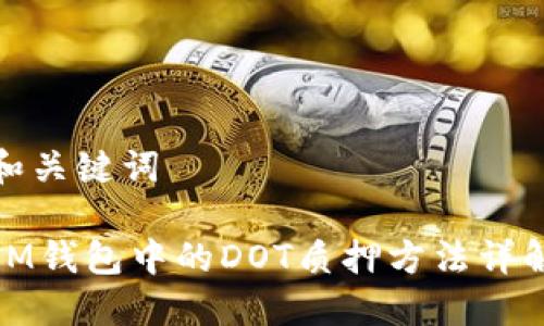 和关键词

IM钱包中的DOT质押方法详解